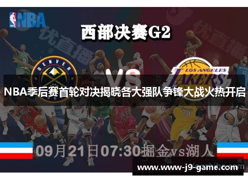 NBA季后赛首轮对决揭晓各大强队争锋大战火热开启