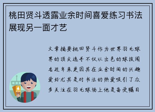 桃田贤斗透露业余时间喜爱练习书法展现另一面才艺