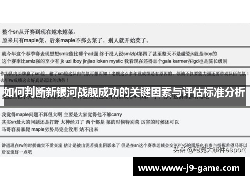 如何判断新银河战舰成功的关键因素与评估标准分析