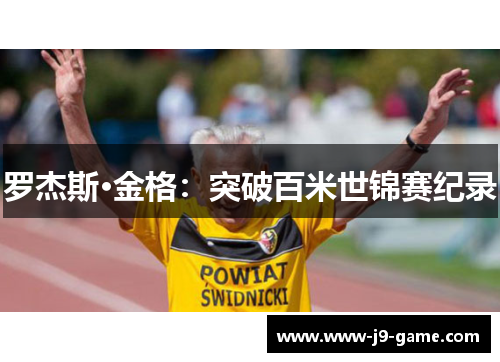 罗杰斯·金格：突破百米世锦赛纪录