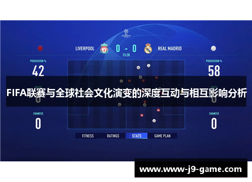 FIFA联赛与全球社会文化演变的深度互动与相互影响分析