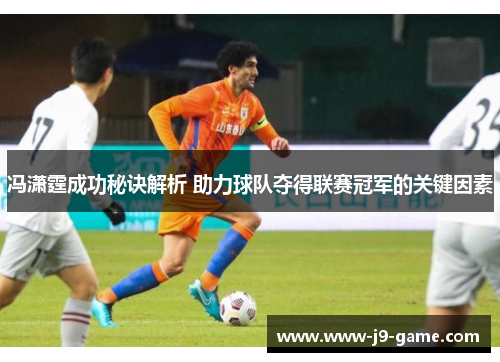 冯潇霆成功秘诀解析 助力球队夺得联赛冠军的关键因素