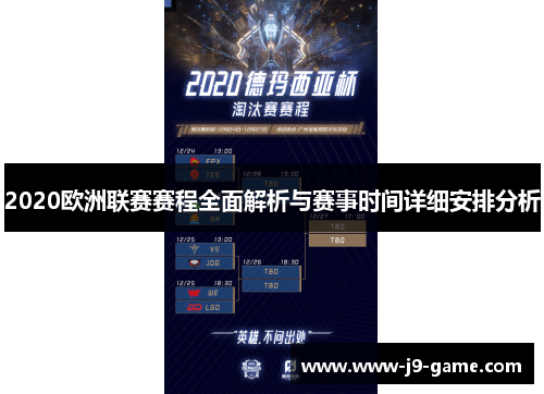 2020欧洲联赛赛程全面解析与赛事时间详细安排分析