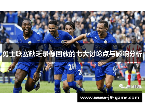 勇士联赛缺乏录像回放的七大讨论点与影响分析