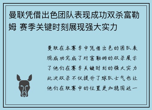 曼联凭借出色团队表现成功双杀富勒姆 赛季关键时刻展现强大实力