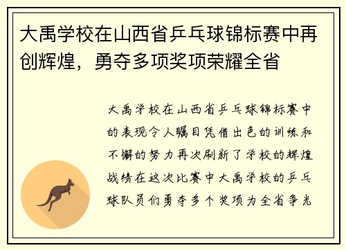 大禹学校在山西省乒乓球锦标赛中再创辉煌，勇夺多项奖项荣耀全省