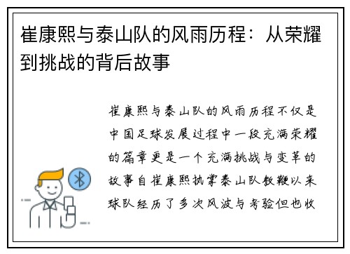 崔康熙与泰山队的风雨历程：从荣耀到挑战的背后故事