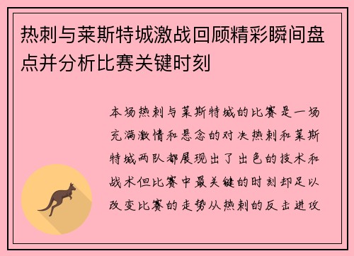 热刺与莱斯特城激战回顾精彩瞬间盘点并分析比赛关键时刻