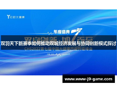 双羽天下新赛季如何推动双城经济发展与协同创新模式探讨