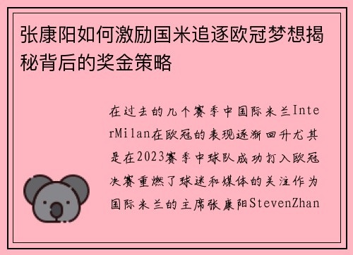张康阳如何激励国米追逐欧冠梦想揭秘背后的奖金策略