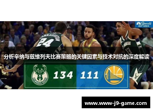 分析辛纳与兹维列夫比赛策略的关键因素与技术对抗的深度解读
