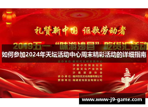 如何参加2024年天坛活动中心周末精彩活动的详细指南