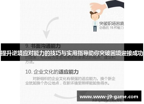 提升逆境应对能力的技巧与实用指导助你突破困境迎接成功