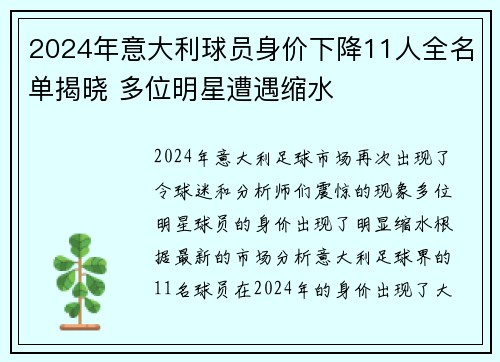 2024年意大利球员身价下降11人全名单揭晓 多位明星遭遇缩水
