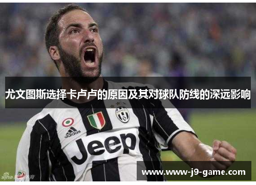 尤文图斯选择卡卢卢的原因及其对球队防线的深远影响