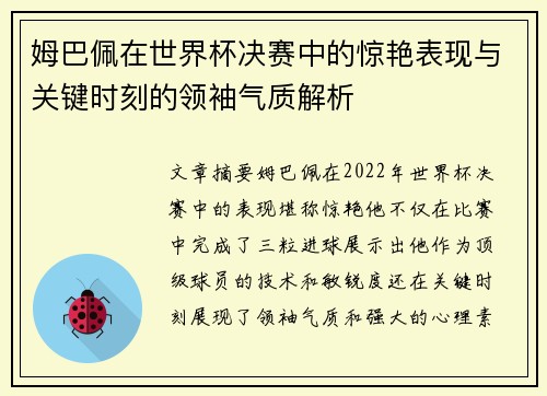 姆巴佩在世界杯决赛中的惊艳表现与关键时刻的领袖气质解析