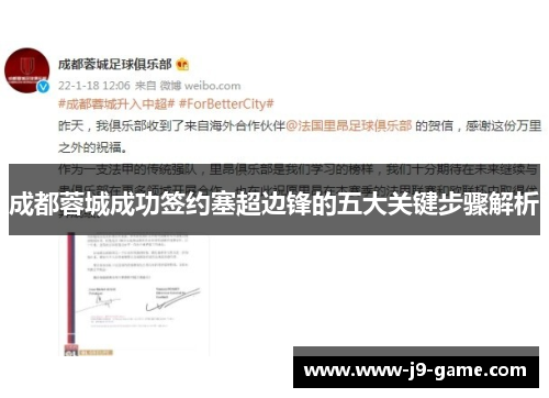 成都蓉城成功签约塞超边锋的五大关键步骤解析
