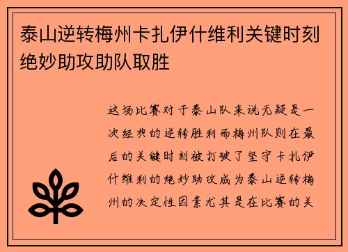 泰山逆转梅州卡扎伊什维利关键时刻绝妙助攻助队取胜