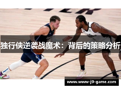 独行侠逆袭战魔术：背后的策略分析