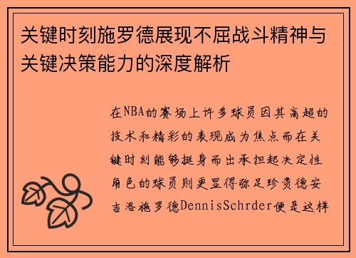 关键时刻施罗德展现不屈战斗精神与关键决策能力的深度解析