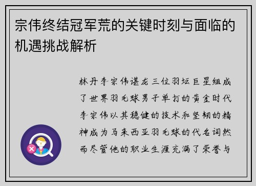 宗伟终结冠军荒的关键时刻与面临的机遇挑战解析