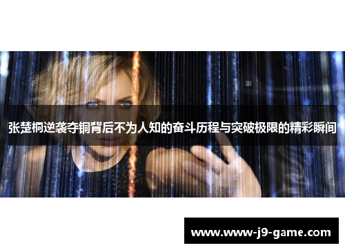 张楚桐逆袭夺铜背后不为人知的奋斗历程与突破极限的精彩瞬间