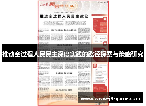 推动全过程人民民主深度实践的路径探索与策略研究
