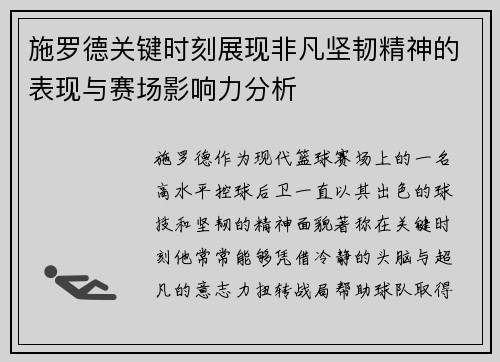 施罗德关键时刻展现非凡坚韧精神的表现与赛场影响力分析