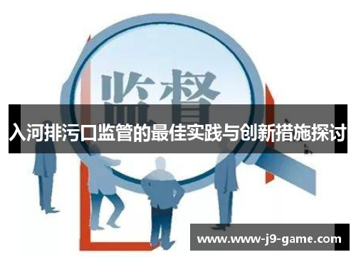 入河排污口监管的最佳实践与创新措施探讨