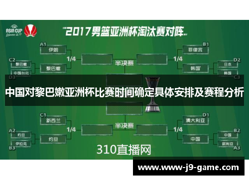 中国对黎巴嫩亚洲杯比赛时间确定具体安排及赛程分析