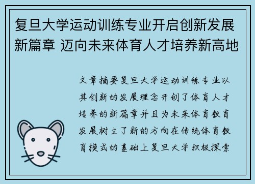复旦大学运动训练专业开启创新发展新篇章 迈向未来体育人才培养新高地