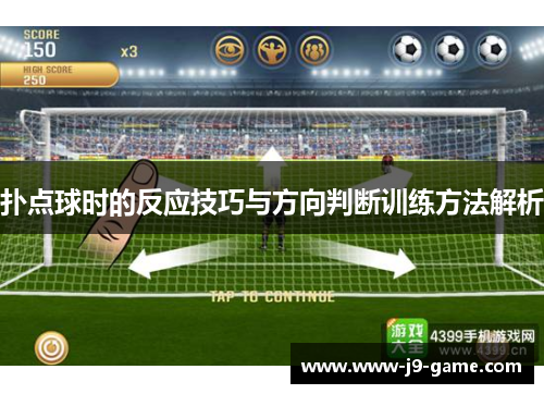 扑点球时的反应技巧与方向判断训练方法解析