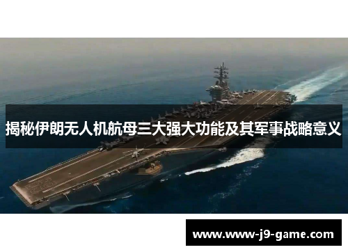 揭秘伊朗无人机航母三大强大功能及其军事战略意义