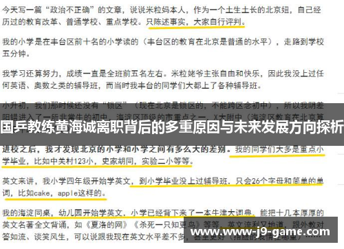 国乒教练黄海诚离职背后的多重原因与未来发展方向探析