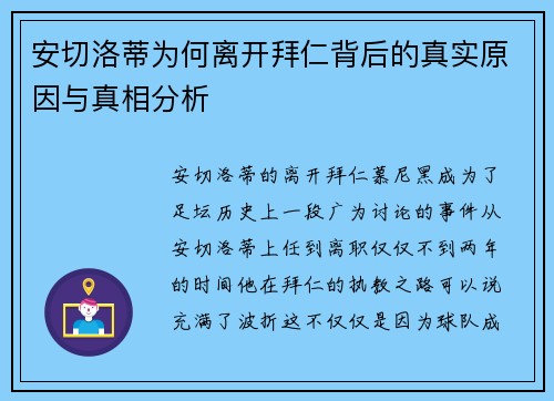 安切洛蒂为何离开拜仁背后的真实原因与真相分析