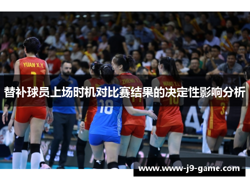替补球员上场时机对比赛结果的决定性影响分析
