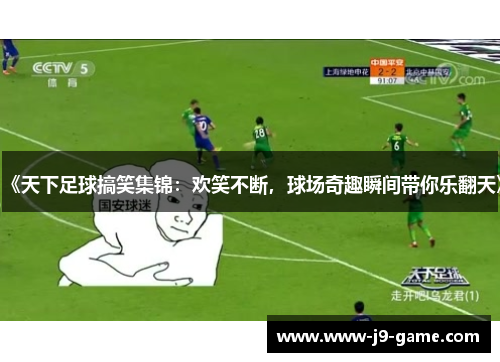 《天下足球搞笑集锦：欢笑不断，球场奇趣瞬间带你乐翻天》