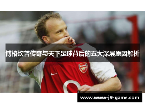 博格坎普传奇与天下足球背后的五大深层原因解析