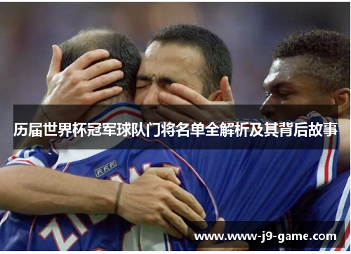 历届世界杯冠军球队门将名单全解析及其背后故事