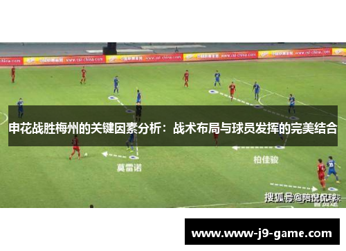 申花战胜梅州的关键因素分析：战术布局与球员发挥的完美结合