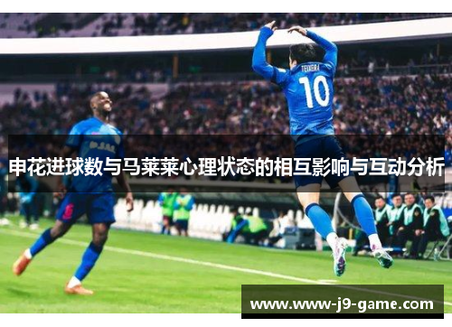 申花进球数与马莱莱心理状态的相互影响与互动分析