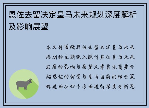 恩佐去留决定皇马未来规划深度解析及影响展望