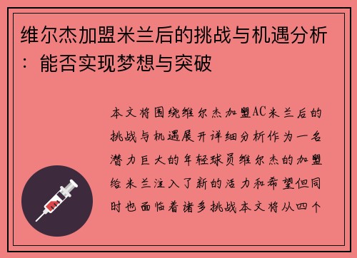 维尔杰加盟米兰后的挑战与机遇分析：能否实现梦想与突破
