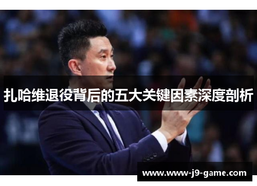 扎哈维退役背后的五大关键因素深度剖析