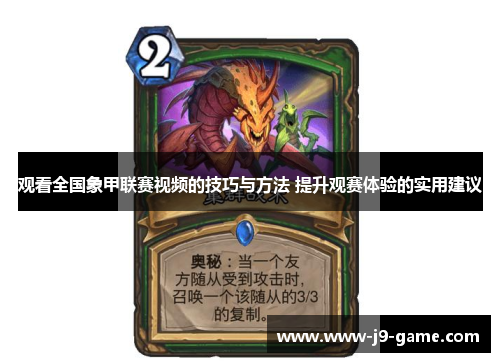 观看全国象甲联赛视频的技巧与方法 提升观赛体验的实用建议 观看全国象甲联赛视频的技巧与方法 提升观赛体验的实用建议