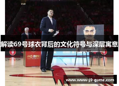 解读69号球衣背后的文化符号与深层寓意 解读69号球衣背后的文化符号与深层寓意