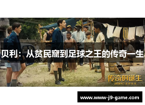 贝利:从贫民窟到足球之王的传奇一生 贝利:从贫民窟到足球之王的传奇一生