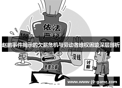 赵鹏事件揭示的欠薪危机与劳动者维权困境深层剖析 赵鹏事件揭示的欠薪危机与劳动者维权困境深层剖析