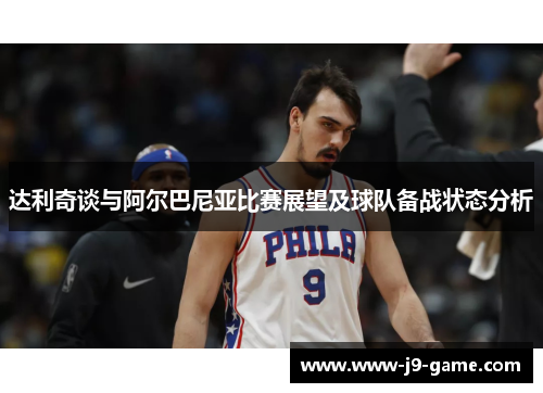 达利奇谈与阿尔巴尼亚比赛展望及球队备战状态分析 达利奇谈与阿尔巴尼亚比赛展望及球队备战状态分析