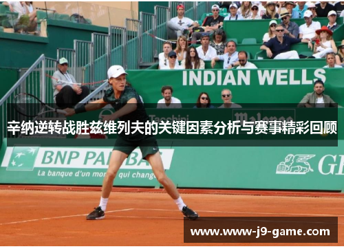辛纳逆转战胜兹维列夫的关键因素分析与赛事精彩回顾 辛纳逆转战胜兹维列夫的关键因素分析与赛事精彩回顾